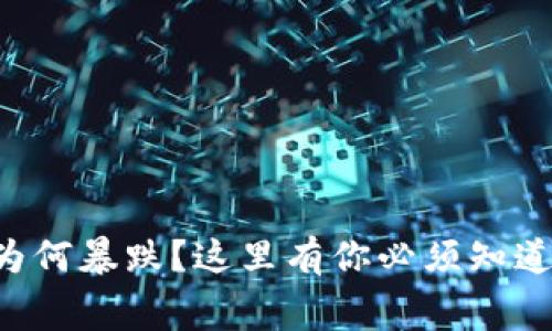 虚拟币为何暴跌？这里有你必须知道的内幕！