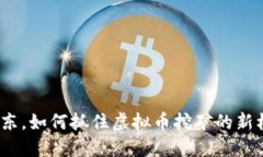 在广东，如何抓住虚拟币挖矿的新机遇？