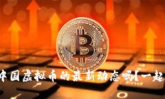 你知道中国虚拟币的最新动态吗？一起看看吧！