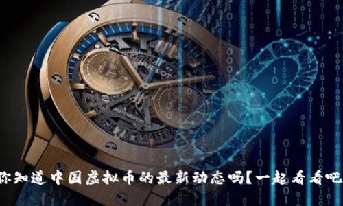 你知道中国虚拟币的最新动态吗？一起看看吧！