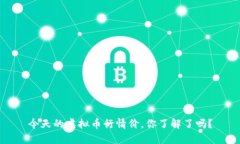 今天的虚拟币行情价，你了解了吗？