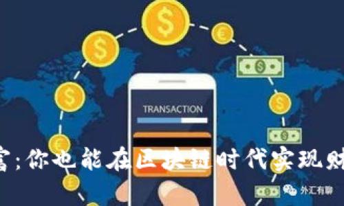 虚拟币创富：你也能在区块链时代实现财富自由吗？