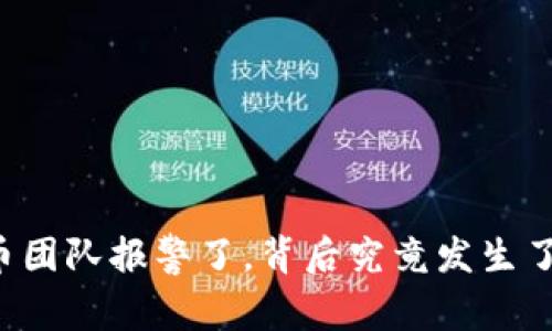 虚拟币团队报警了，背后究竟发生了什么？