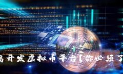 想在青岛开发虚拟币平台？你必须了解这些！