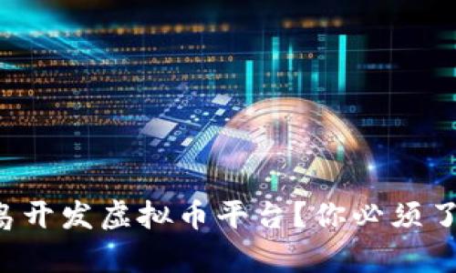 想在青岛开发虚拟币平台？你必须了解这些！
