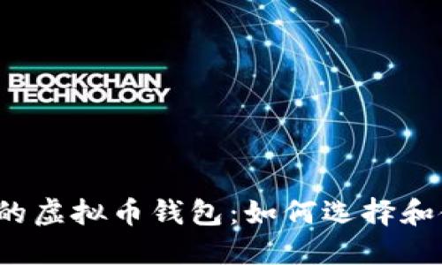 深圳的虚拟币钱包：如何选择和使用？