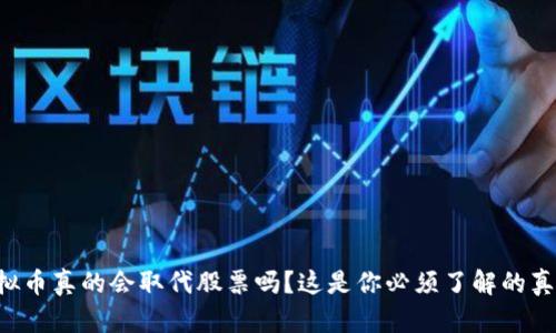 虚拟币真的会取代股票吗？这是你必须了解的真相！