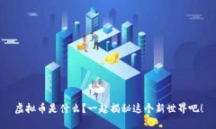 虚拟币是什么？一起揭秘这个新世界吧！