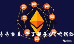 虚拟币币币交易，你了解多少？听我给你讲讲！
