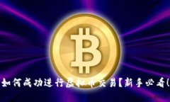 如何成功进行虚拟币交易？新手必看！