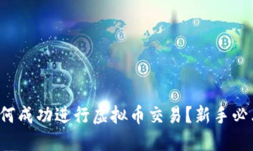 如何成功进行虚拟币交易？新手必看！