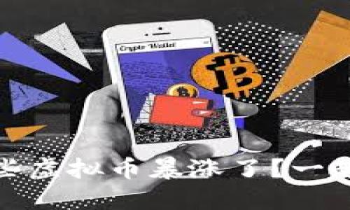 春晚期间，哪些虚拟币暴涨了？一起探讨一下吧！