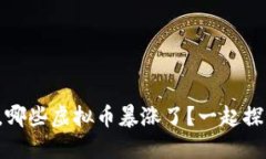 春晚期间，哪些虚拟币暴涨了？一起探讨一下吧