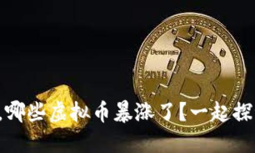 春晚期间，哪些虚拟币暴涨了？一起探讨一下吧！