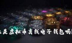 你知道什么是虚拟币离线电子钱包吗？快来看看