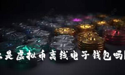 你知道什么是虚拟币离线电子钱包吗？快来看看！