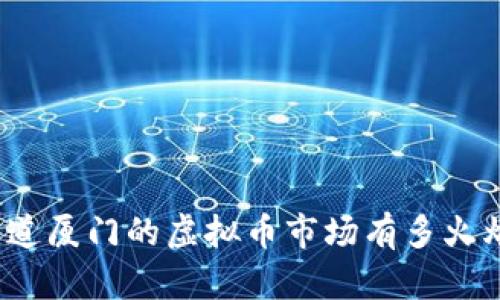 你知道厦门的虚拟币市场有多火爆吗？