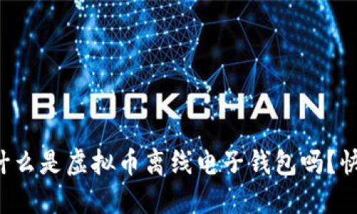 你知道什么是虚拟币离线电子钱包吗？快来看看！