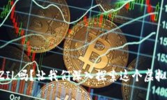 你听说过ZIL吗？让我们深入探索这个虚拟币的魅