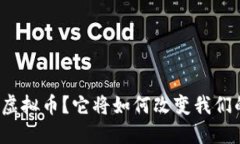 什么是孟翔虚拟币？它将如何改变我们的投资方