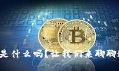 你知道凤凰币是什么吗？让我们来聊聊这个虚拟