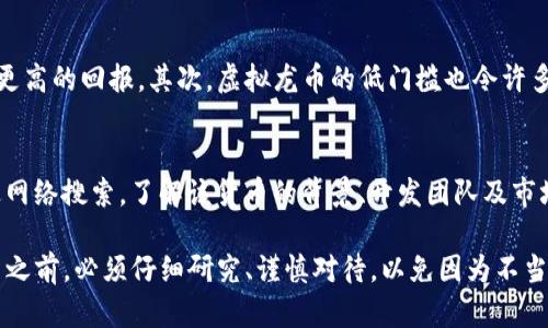   你知道虚拟龙币违法的真相吗？这是你需要了解的！ / 

 guanjianci 虚拟货币, 龙币, 违法, 法律 /guanjianci 

什么是虚拟龙币？
虚拟龙币作为一种新兴的数字货币，近年来在网络上迅速走红，吸引了大量投资者和用户的关注。其背后的技术基于区块链，理论上可以实现去中心化的交易与储存。 
然而，在虚拟龙币的热潮中，也隐藏着不少风险和法律问题，使用户在享受便利和投资机会的同时，需要格外小心。因此，了解虚拟龙币的性质以及与之相关的法律规定显得尤为重要。

虚拟龙币的运作机制
虚拟龙币的运作机制通常依赖于分布式账本技术。不像传统货币由政府或中央银行发行，虚拟龙币是通过计算机网络中的每一个节点共同维护和更新账本。这一机制使得龙币的交易变得透明，但与此同时，因缺乏监管而可能导致许多问题的出现。

虚拟龙币的法律地位
虚拟龙币的法律地位因国家而异。在某些国家，虚拟货币被视为商品，而在另一些国家，它们甚至可能被视为非法。这种不统一使得许多投资者和用户面临法律风险。以中国为例，政府对虚拟货币交易实施了严格的限制措施，这使得虚拟龙币在中国的发展举步维艰。

为何虚拟龙币被视为违法？
虚拟龙币被视为违法的原因主要有两个方面：其一是资金融通的非法性，其二是涉及的不法行为。很多人利用虚拟龙币进行融资，然而由于缺乏透明度和监管，这种融资方式常常成为诈骗的温床。其次，许多虚拟货币项目并没有实质性的支持，虚假宣传充斥市场，最终损害了用户的利益。

投资虚拟龙币的风险
投资虚拟龙币的风险不容小觑。首先，市场波动异常剧烈，价格起伏不定；其次，缺乏法律保障和透明度，使投资者面临巨大的风险。此外，一些虚拟货币平台运营不规范，容易出现跑路或者诈骗行为。

虚拟龙币相关的法律措施
为了解决虚拟龙币引发的法律问题，不同国家和地区纷纷出台相应的法律法规。例如，中国出台了《虚拟货币交易管理办法》，对虚拟货币交易进行严格监管。其他一些国家也逐渐明确虚拟货币的法律地位，这对维护用户和市场的安全起到了积极的作用。

如何应对虚拟龙币的法律风险？
如果你对虚拟龙币感兴趣，一定要提高警惕。首先，了解当地法律法规，确保自己的行为不违法；其次，选择合法的平台进行交易；最后，不要轻信投资回报过高的项目，理性对待投资风险。

相关问题讨论
h4问题一：为什么虚拟龙币投资会吸引大量用户？/h4
虚拟龙币管理较少，且存在高回报的可能性，吸引了不少投资者。尤其是在经济不景气时，很多人希望通过新兴市场获取更高的回报。其次，虚拟龙币的低门槛也令许多人感到参与的可能性，尤其是在传统金融体系无法满足需求的背景下，虚拟龙币显得尤为诱人。

h4问题二：如何评估虚拟货币的合法性？/h4
评估虚拟货币合法性需要考虑多个因素。首先，查看相关法律法规，了解自己所在国家对虚拟货币的态度；其次，可以通过网络搜索，了解该货币的背景、开发团队及市场评估；最后，关注监管机构的公告，及时获取最新信息。

总结一下，虚拟龙币作为一种新兴的数字货币，虽然有其独特的魅力和投资机会，但法律风险不可小觑。因此，用户在投资之前，必须仔细研究、谨慎对待，以免因为不当行为而承担法律责任。