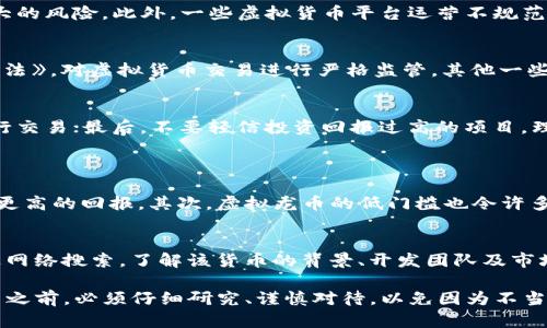   你知道虚拟龙币违法的真相吗？这是你需要了解的！ / 

 guanjianci 虚拟货币, 龙币, 违法, 法律 /guanjianci 

什么是虚拟龙币？
虚拟龙币作为一种新兴的数字货币，近年来在网络上迅速走红，吸引了大量投资者和用户的关注。其背后的技术基于区块链，理论上可以实现去中心化的交易与储存。 
然而，在虚拟龙币的热潮中，也隐藏着不少风险和法律问题，使用户在享受便利和投资机会的同时，需要格外小心。因此，了解虚拟龙币的性质以及与之相关的法律规定显得尤为重要。

虚拟龙币的运作机制
虚拟龙币的运作机制通常依赖于分布式账本技术。不像传统货币由政府或中央银行发行，虚拟龙币是通过计算机网络中的每一个节点共同维护和更新账本。这一机制使得龙币的交易变得透明，但与此同时，因缺乏监管而可能导致许多问题的出现。

虚拟龙币的法律地位
虚拟龙币的法律地位因国家而异。在某些国家，虚拟货币被视为商品，而在另一些国家，它们甚至可能被视为非法。这种不统一使得许多投资者和用户面临法律风险。以中国为例，政府对虚拟货币交易实施了严格的限制措施，这使得虚拟龙币在中国的发展举步维艰。

为何虚拟龙币被视为违法？
虚拟龙币被视为违法的原因主要有两个方面：其一是资金融通的非法性，其二是涉及的不法行为。很多人利用虚拟龙币进行融资，然而由于缺乏透明度和监管，这种融资方式常常成为诈骗的温床。其次，许多虚拟货币项目并没有实质性的支持，虚假宣传充斥市场，最终损害了用户的利益。

投资虚拟龙币的风险
投资虚拟龙币的风险不容小觑。首先，市场波动异常剧烈，价格起伏不定；其次，缺乏法律保障和透明度，使投资者面临巨大的风险。此外，一些虚拟货币平台运营不规范，容易出现跑路或者诈骗行为。

虚拟龙币相关的法律措施
为了解决虚拟龙币引发的法律问题，不同国家和地区纷纷出台相应的法律法规。例如，中国出台了《虚拟货币交易管理办法》，对虚拟货币交易进行严格监管。其他一些国家也逐渐明确虚拟货币的法律地位，这对维护用户和市场的安全起到了积极的作用。

如何应对虚拟龙币的法律风险？
如果你对虚拟龙币感兴趣，一定要提高警惕。首先，了解当地法律法规，确保自己的行为不违法；其次，选择合法的平台进行交易；最后，不要轻信投资回报过高的项目，理性对待投资风险。

相关问题讨论
h4问题一：为什么虚拟龙币投资会吸引大量用户？/h4
虚拟龙币管理较少，且存在高回报的可能性，吸引了不少投资者。尤其是在经济不景气时，很多人希望通过新兴市场获取更高的回报。其次，虚拟龙币的低门槛也令许多人感到参与的可能性，尤其是在传统金融体系无法满足需求的背景下，虚拟龙币显得尤为诱人。

h4问题二：如何评估虚拟货币的合法性？/h4
评估虚拟货币合法性需要考虑多个因素。首先，查看相关法律法规，了解自己所在国家对虚拟货币的态度；其次，可以通过网络搜索，了解该货币的背景、开发团队及市场评估；最后，关注监管机构的公告，及时获取最新信息。

总结一下，虚拟龙币作为一种新兴的数字货币，虽然有其独特的魅力和投资机会，但法律风险不可小觑。因此，用户在投资之前，必须仔细研究、谨慎对待，以免因为不当行为而承担法律责任。
