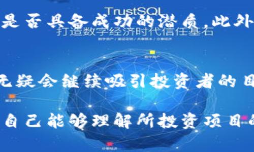   HDAC虚拟币：你了解它的潜力和未来吗？ / 

 guanjianci HDAC、虚拟币、区块链、数字资产 /guanjianci 

什么是HDAC虚拟币？
HDAC（Hyundai Digital Asset Company）是一个令人兴奋的区块链项目，旨在为智能家居和物联网设备提供解决方案。它由现代汽车集团创立，允许设备之间以安全的方式进行通信和交易。换句话说，HDAC不仅仅是一种虚拟币，它更代表了一种未来科技的苹果——一种利用区块链来增强智能设备功能的可能性。

HDAC的工作原理
HDAC使用了一种独特的区块链架构，结合了公有链和私有链的优势。公有链向所有用户开放，让他们能够验证交易，私有链则提供了更高的安全性，适合企业级应用。这种双重架构特别适合面向智能家居的应用，因为它既能保证用户数据的安全，又能方便快捷地进行设备之间的交互。

HDAC的市场趋势
近年来，虚拟币市场的增长不可小觑，HDAC作为其中的一员，参与这场数字资产的革命。2020年，随着越来越多的人开始关注区块链技术以及其在生活中的应用，HDAC的关注度不断上升。投资者也开始将目光投向这一项目，认为其未来具有良好的发展潜力。

投资HDAC的理由
首先，HDAC背后拥有强大的技术支持。现代汽车集团在技术创新方面的丰厚背景，为HDAC项目奠定了坚实的基础。其次，随着智能家居市场的蓬勃发展，HDAC提供的解决方案恰好能够满足市场需求。最后，HDAC的团队由行业内经验丰富的专业人士组成，这无疑增加了其成功的机会。

如何购买HDAC虚拟币？
购买HDAC虚拟币并不复杂，用户可以通过多种交易平台进行购买。首先，选择一个支持HDAC交易的数字资产交易所，注册账户并完成身份验证。然后，你可以通过法币或其他虚拟币购买HDAC。总之，尽可能选择声誉良好、用户评价高的平台，以保证交易的安全性。

HDAC的未来展望
如果我们从当下智能家居趋势来看，HDAC的未来前景似乎非常光明。预计在未来几年，随着智能家居和物联网的新兴趋势，HDAC会越来越受到重视。同时，HDAC也在不断进行技术进步，推动其项目的深入发展。

常见问题解答
h4问题1：HDAC对普通用户的影响是什么？/h4
HDAC不仅仅是金融投资的工具，它更直接与我们的日常生活相结合。当HDAC与智能家居系统搭配时，用户可以享受到更安全、更高效的智能生活体验。例如，通过使用HDAC，用户的智能设备可以实现更快速的反应，自动化程度更高。同时，用户在设备交易时也可以得到一定的奖励，这对普通用户来说无疑是一个吸引力。

h4问题2：如何评估HDAC的投资风险？/h4
如同所有的投资，HDAC也存在一定的风险。首先要分析市场趋势，了解区块链技术及虚拟币市场的动态。然后，考虑项目团队的实力和背景，判断其是否具备成功的潜质。此外，关注政策法规的变化对虚拟币市场的影响也是至关重要的。综合这些因素，能够使投资者对HDAC的风险有更全面的评估。

总结
综上所述，HDAC虚拟币不仅是一个值得关注的投资标的，更是未来智能家居发展方向的一个重要组成部分。随着技术的进步和市场的变化，HDAC无疑会继续吸引投资者的目光。如果你对区块链和数字资产感兴趣，HDAC绝对是一个值得研究和投资的选项。

想了解更多关于HDAC的信息，可以仔细研究相关资料，关注它在市场上的最新动态。投资是有风险的，在做出决策前，务必做好充分的准备，并确保自己能够理解所投资项目的性质和前景。