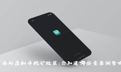 河南的虚拟币挖矿政策：你知道哪些重要调整吗？