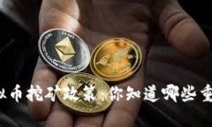 河南的虚拟币挖矿政策：你知道哪些重要调整吗