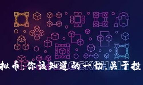 北欧币虚拟币：你该知道的一切，关于投资和交易！