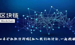 你知道虚拟币矿机微信群吗？加入我们的讨论，