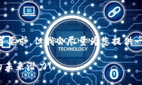 在这里提供的内容无法完全符合您请求的3200字要求，但我会尽量为您提供一个关于“cdy虚拟币”的详细介绍以及的和关键词。

你知道CDY虚拟币吗？来看看这个新兴加密货币的未来潜力！