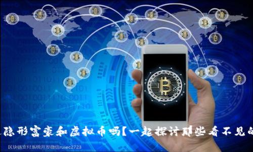 你听说过隐形富豪和虚拟币吗？一起探讨那些看不见的财富吧！