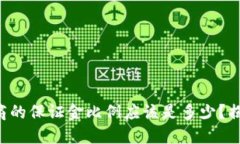 虚拟币代理商的保证金比例应该是多少？揭秘业
