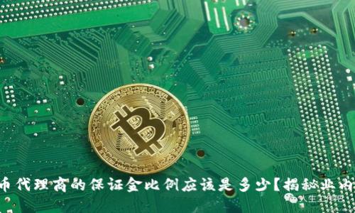 虚拟币代理商的保证金比例应该是多少？揭秘业内秘密！