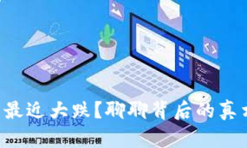 为什么狗狗币最近大跌？聊聊背后的真相和未来展望！