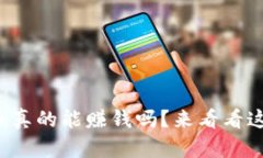 玩游戏炒虚拟币真的能赚钱吗？来看看这些真实
