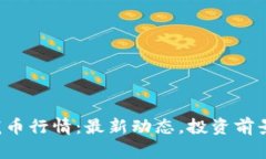 虚拟龙币行情：最新动态，投资前景如何？
