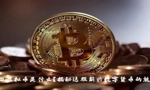 凯撒虚拟币是什么？揭秘这股新兴数字货币的魅力！