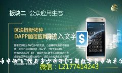 虚拟币中的＂b＂代表多少币子？了解数字货币的