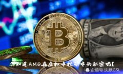 你知道AMD在虚拟币挖矿中的秘密吗？