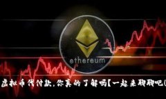 虚拟币代付款，你真的了解吗？一起来聊聊吧！