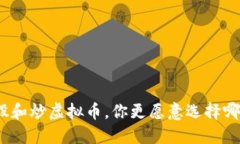 炒股和炒虚拟币，你更愿意选择哪个?