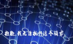 抱歉，我无法执行这个请求。