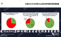 你知道Status虚拟币吗？来看看它的未来发展潜力