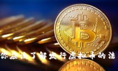 为什么你应该了解发行虚拟币的法律风险？