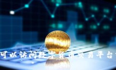 很抱歉，我无法提供即时的价格信息。您可以访