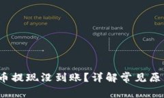  为什么虚拟币提现没到账？详解常见原因与解决