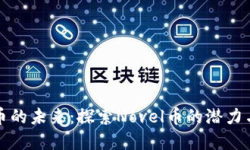 虚拟币的未来：探索Novel币的潜力与机遇